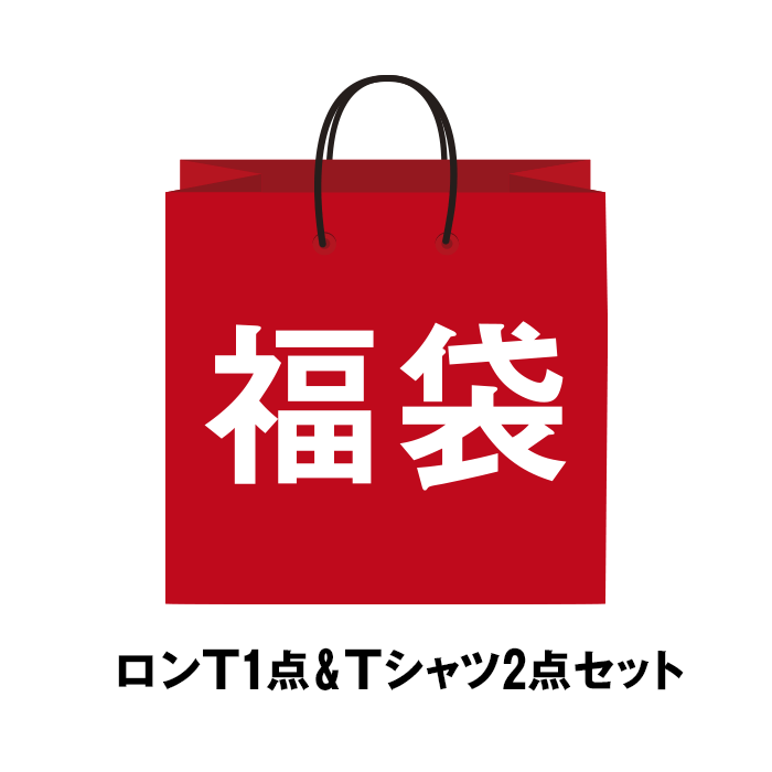 【数量限定】rockin’star★福袋 (ロンT1点&Tシャツ2点セット)