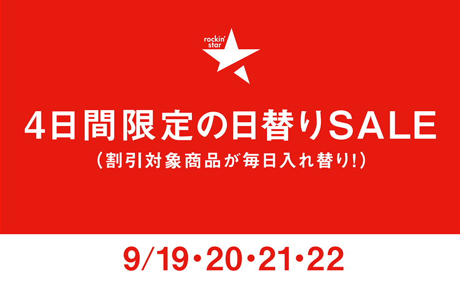 シルバーウィーク日替りSALE